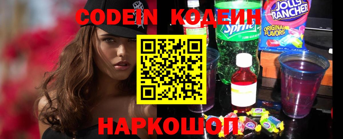 Кодеин Purple Drank  Вход с VPN  Азов  Кодеин напиток Lean (лин) 